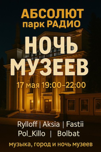 Ночь музеев